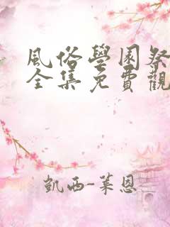 风俗学园祭动漫全集免费观看