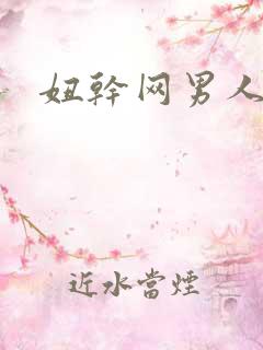 妞干网男人天堂