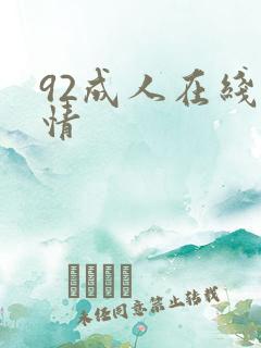 92成人在线激情