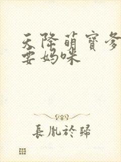 天降萌宝爹地我要妈咪