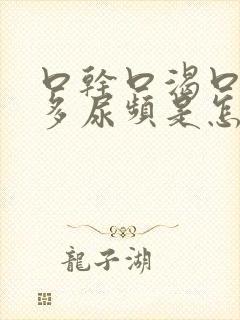 口干口渴口苦尿多尿频是怎么回事
