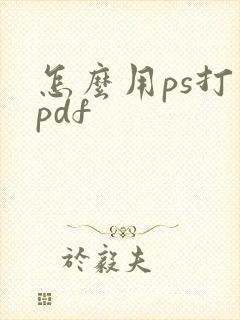 怎么用ps打开pdf