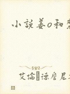 小说姜o和裴湛