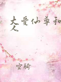 大爱仙尊和蛊真人