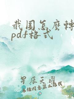 截图怎么转换为pdf格式