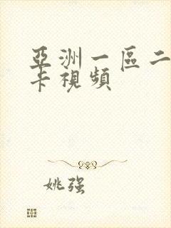 亚洲一区二区不卡视频