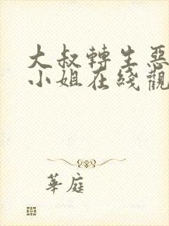 大叔转生恶役大小姐在线观看全集免费播放