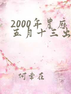 2000年农历五月十三出生的女孩命运