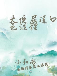 大便尿道口有白色液体