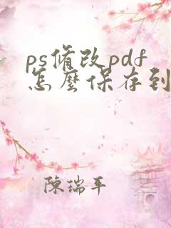 ps修改pdf怎么保存到原文件