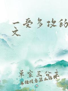 一受多攻的百合文
