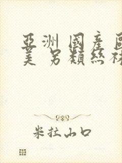 亚洲 国产 欧美 另类丝袜