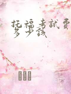 托福考试费用是多少钱