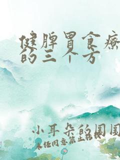 健脾胃食疗最好的三个方
