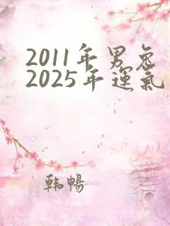 2011年男兔2025年运气