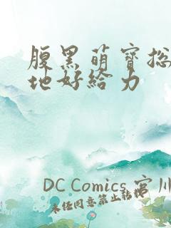 腹黑萌宝总裁爹地好给力