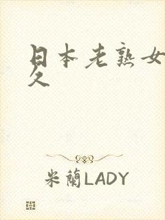 日本老熟女久久久
