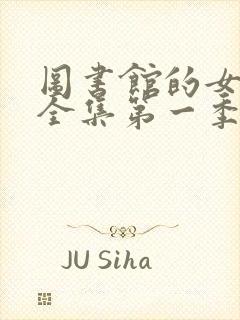 图书馆的女朋友全集第一季完整版