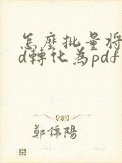 怎么批量将cad转化为pdf