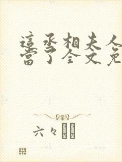 这丞相夫人我不当了全文免费阅读