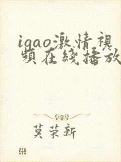 igao激情视频在线播放