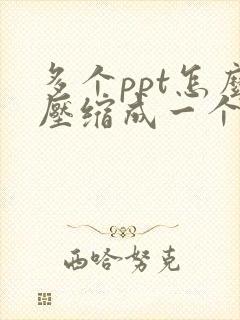 多个ppt怎么压缩成一个文件发送