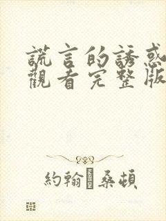 谎言的诱惑免费观看完整版电视剧高清