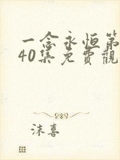 一念永恒第三季40集免费观看