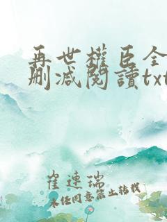 再世权臣全文无删减阅读txt