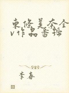 东条美奈全部av作品番号