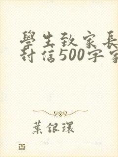 学生致家长的一封信500字家长会