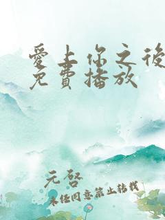 爱上你之后电影免费播放