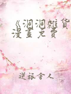 《洞洞杂货铺》漫画免费
