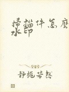 扫描件怎么去掉水印