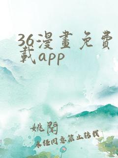 36漫画免费下载app