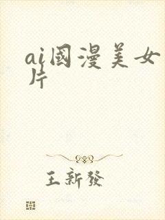 ai国漫美女图片