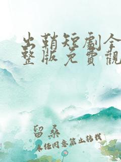出鞘短剧全集完整版免费观看高清