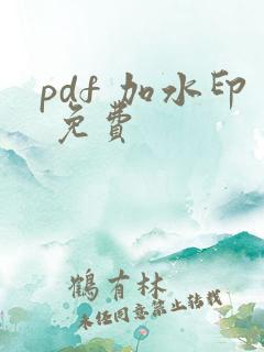 pdf 加水印 免费