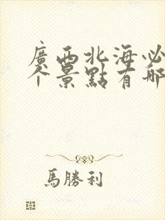 广西北海必去8个景点有哪些