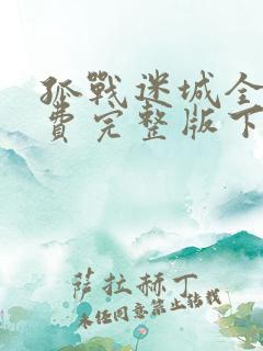 孤战迷城全集免费完整版下载