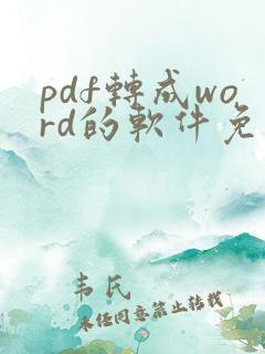 pdf转成word的软件免费