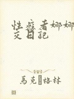 性瘾者娜娜的滥交日记