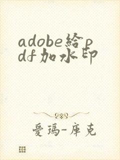 adobe给pdf加水印