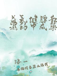 益气健脾散寒祛湿的中成药