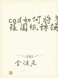 cad如何将多张图纸转换成pdf