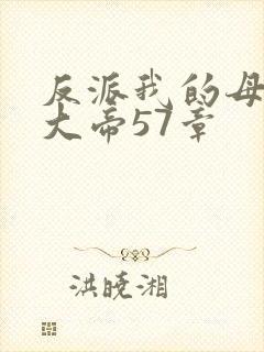 反派我的母亲是大帝57章