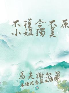 不复合不原谅苏小姐独美