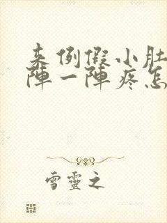 来例假小肚子一阵一阵疼怎么回事
