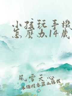 小孩玩手机上瘾怎么办14岁