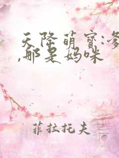 天降萌宝:爹地,那是妈咪